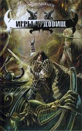 Игры чудовищ