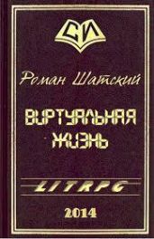 Виртуальная жизнь