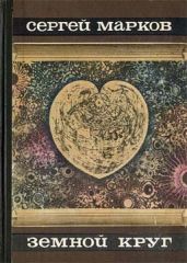 Земной круг