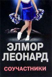 Соучастники