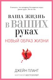 Ваша жизнь в ваших руках. Как понять, победить и предотвратить рак груди и яичников