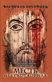 Месть нерукотворная