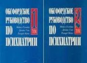 Оксфордское руководство по психиатрии