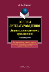 Основы литературоведения. Анализ романного текста: учебное пособие