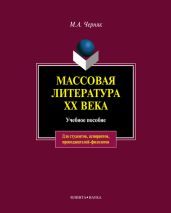 Массовая литература XX века: учебное пособие