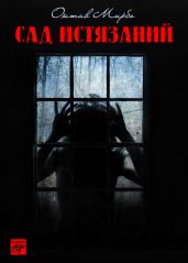 Сад Истязаний