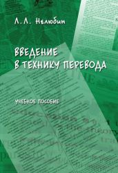 Введение в технику перевода: учебное пособие