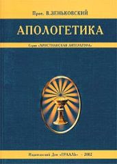 Апологетика