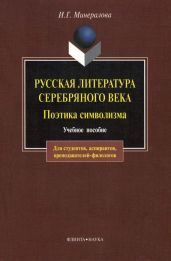 Русская литература Серебряного века. Поэтика символизма: учебное пособие