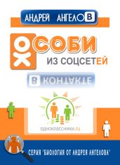 Особи из соцсетей
