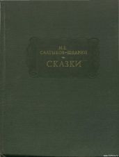 СКАЗКИ