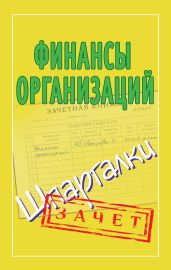 Финансы организаций. Шпаргалки