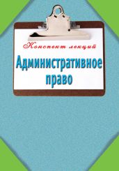 Административное право