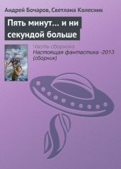 Пять минут… и ни секундой больше