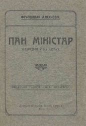 Пан міністар