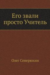 Его звали просто Учитель