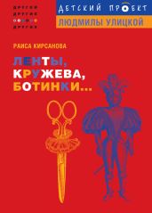 Ленты, кружева, ботинки...