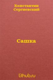 Сашка