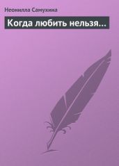 Когда любить нельзя…