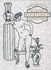 Иллюстрированная история эротического искусства. Часть первая