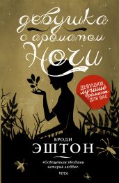 Девушка с ароматом ночи