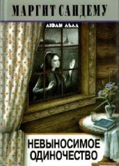 Невыносимое одиночество