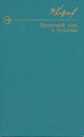 Неудачный день в тропиках. Повести и рассказы.