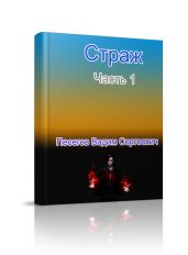 Страж Часть 1