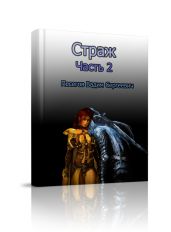 Страж Часть 2