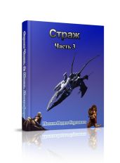 Страж Часть 3