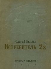 Истребитель 2Z