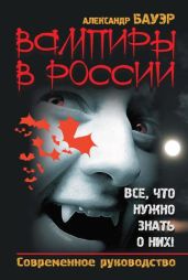 Вампиры в России. Все, что нужно знать о них !