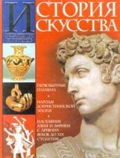История искусства всех времён и народов Том 1