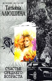 Счастье среднего возраста (Девушка с проблемами)