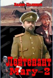 Лейтенант Магу - 2
