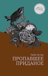 Пропавшее приданое