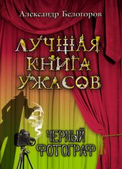 Черный фотограф