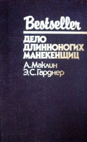 Дело длинноногих манекенщиц (Сборник)