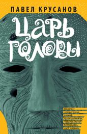 Царь головы (сборник)