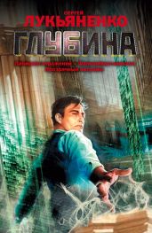 Глубина. Трилогия
