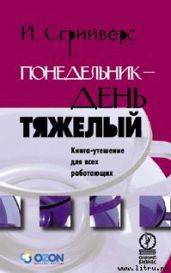 Понедельник — день тяжелый. Книга-утешение для всех работающих