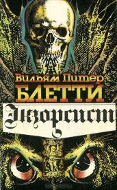 Экзорсист (Изгоняющий дьявола) (др.перевод)