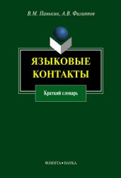 Языковые контакты: краткий словарь