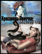 Обаяние зла