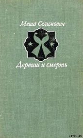 Дервиш и смерть