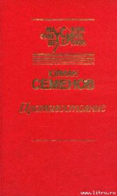 Противостояние