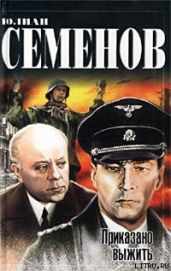 Приказано выжить