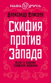 Скифия против Запада. Взлет и падение Скифской державы
