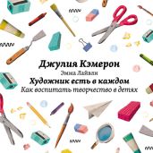 Художник есть в каждом. Как воспитать творчество в детях