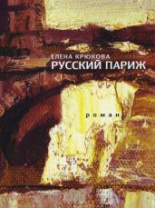 Русский Париж
